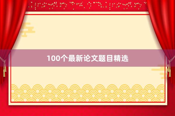 100个最新论文题目精选