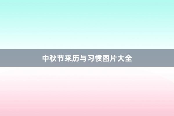 中秋节来历与习惯图片大全