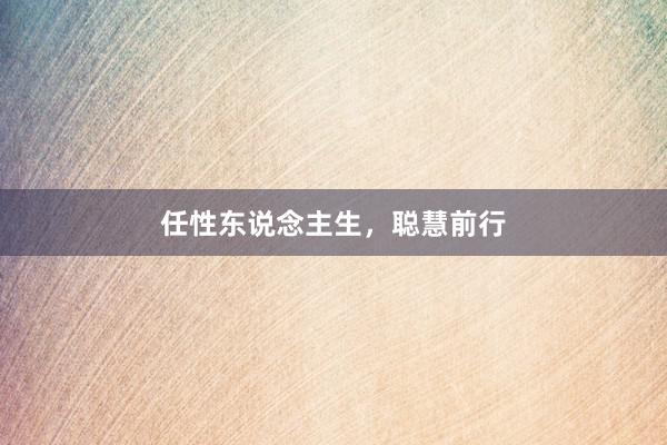 任性东说念主生，聪慧前行