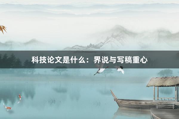 科技论文是什么：界说与写稿重心