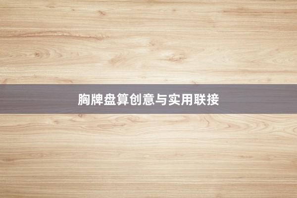 胸牌盘算创意与实用联接