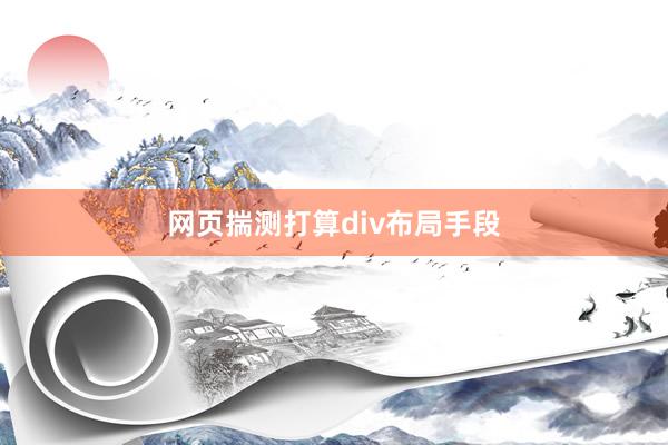 网页揣测打算div布局手段