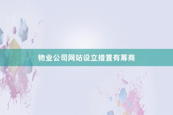 物业公司网站设立措置有筹商