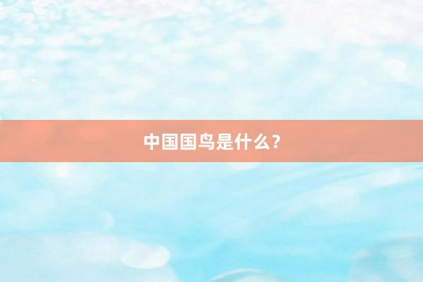 中国国鸟是什么？