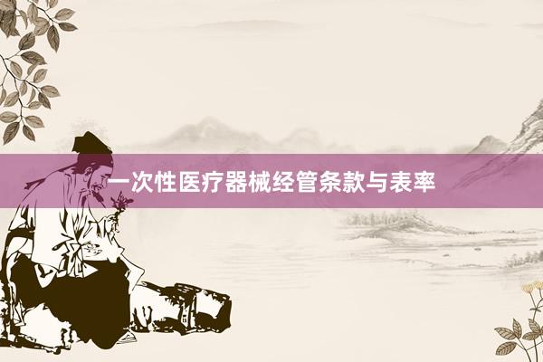 一次性医疗器械经管条款与表率
