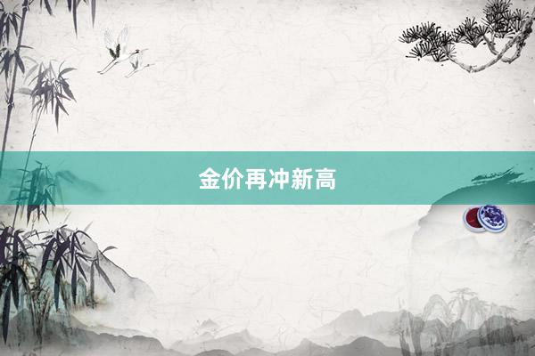 金价再冲新高