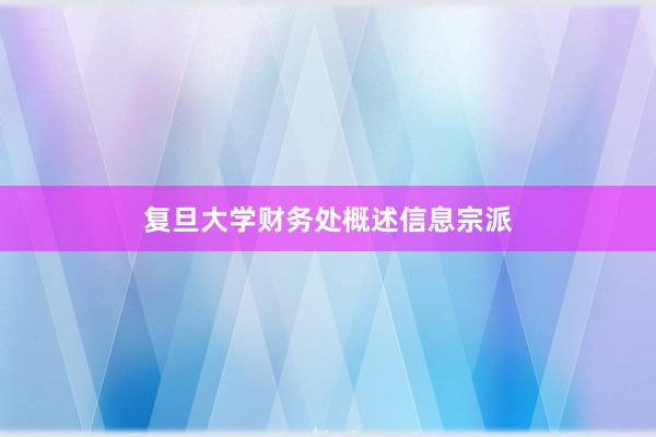 复旦大学财务处概述信息宗派