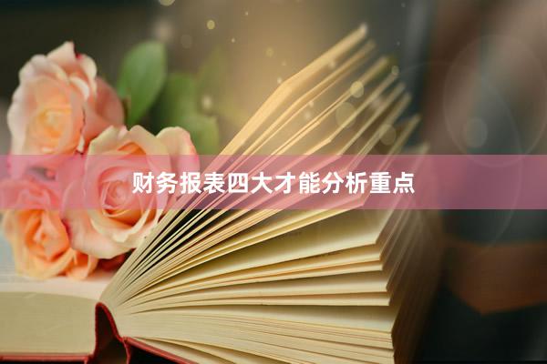 财务报表四大才能分析重点